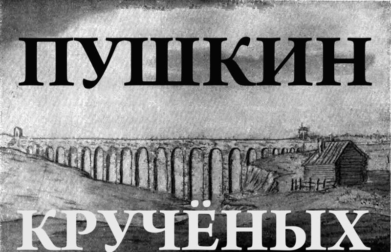 19-Pushkin-Kruchyenykh