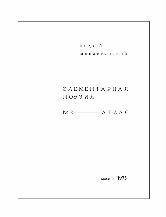 А. Монастырский. Элементарная поэзия № 2 «АТЛАС» (1975). Лист 01