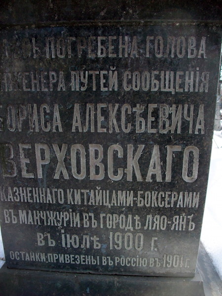 Надгробье Бориса Алексеевича Верховского