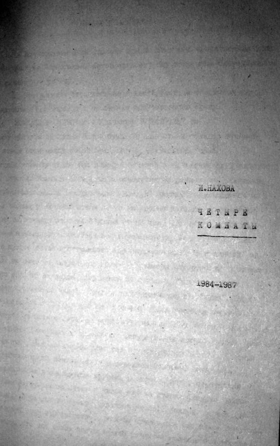МАНИ: сборник КОМНАТЫ (1987). Лист 18 И. НАХОВА ЧЕТЫРЕ КОМНАТЫ, 1984-1987