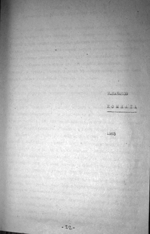 МАНИ: сборник КОМНАТЫ (1987). Лист 8 И. КАБАКОВ. КОМНАТА