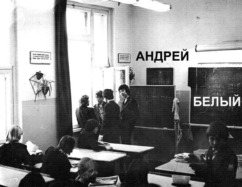 10 Андрей Белый 1979