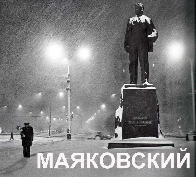 18 Маяковский 1975