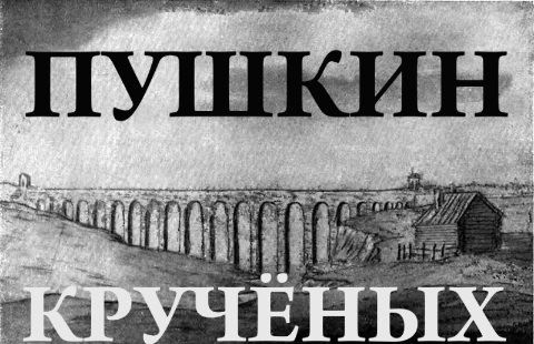 19-Pushkin-Kruchyenykh