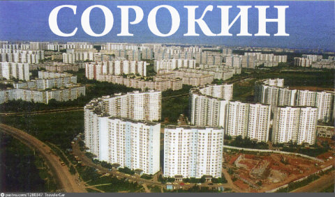 32-Sorokin-v-Yasyenyevo--1997