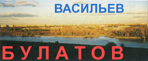 36 Булатов Васильев 1997