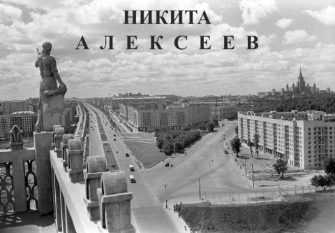 43 Алексеев Ленинский проспект