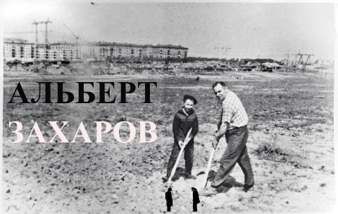44 Альберт Захаров Мичуринский проспект  1966