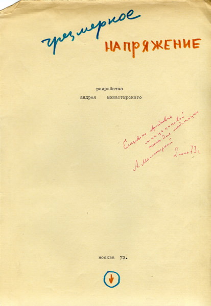 Андрей Монастырский. Чрезмерное напряжение (1973). Титульный лист